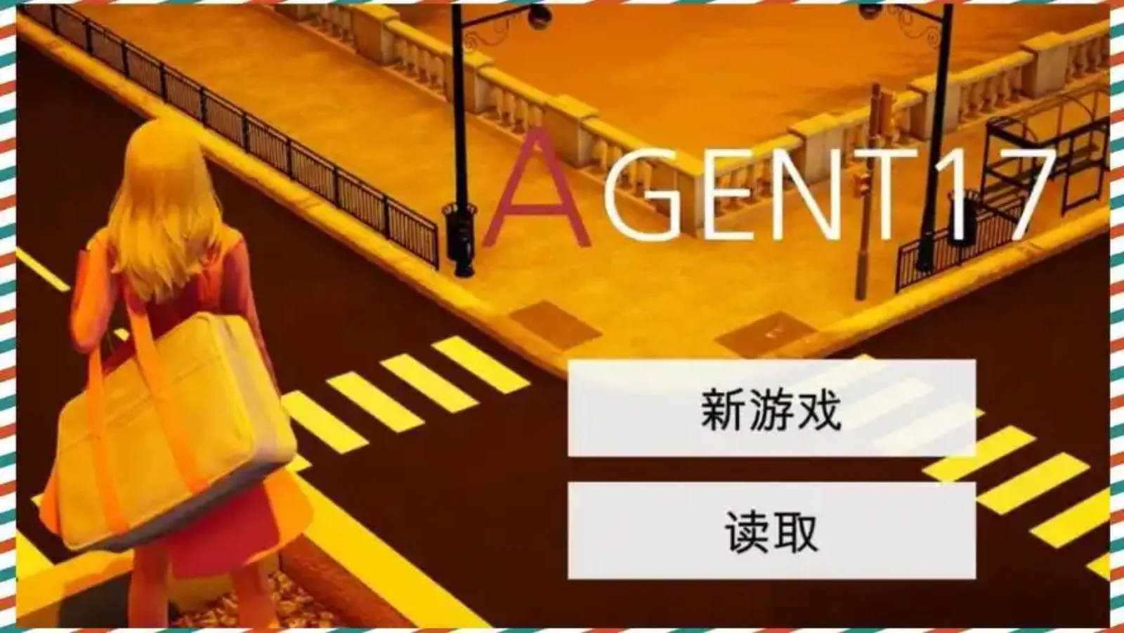 特工17 资源内容 实机截图