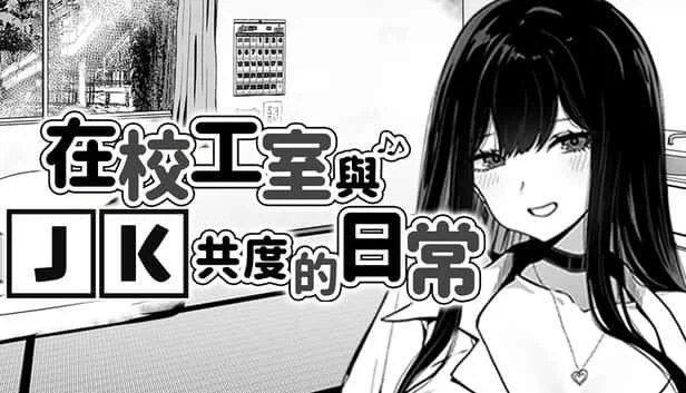 在校工室與JK共度的日常 中文界面 画面 7