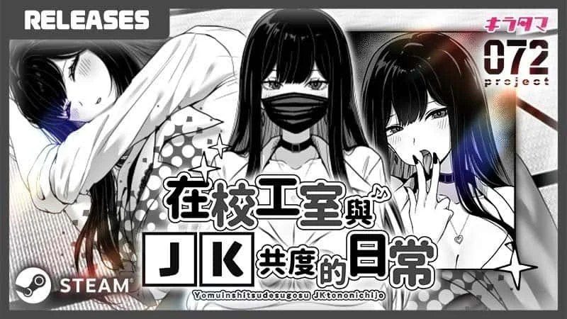 在校工室與JK共度的日常 实机画面 展示图 8
