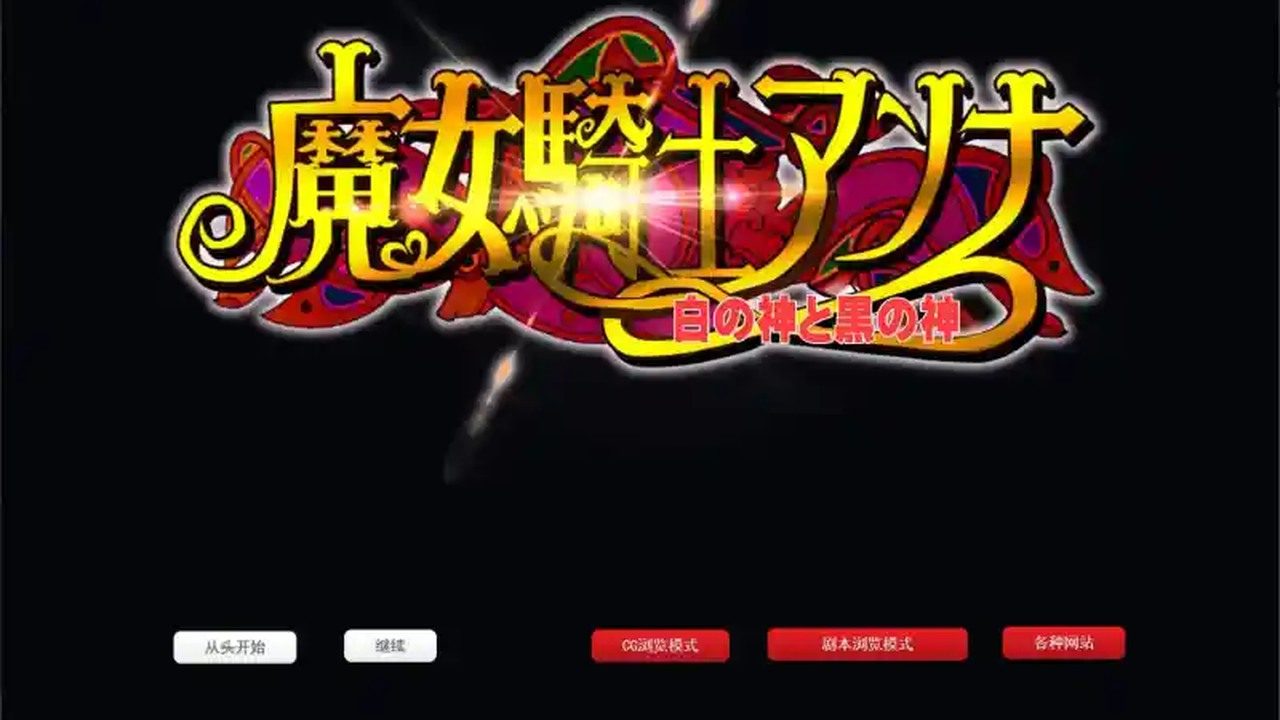 魔女骑士安娜 魔女骑士安娜中文版下载 CircleΣ作品说明 封面图
