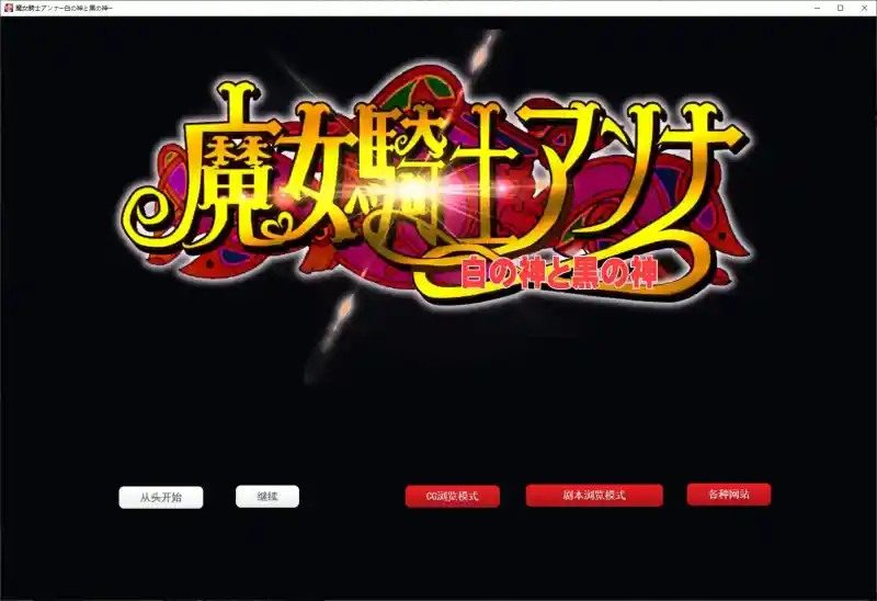 魔女骑士安娜 攻略要点 专题图 4